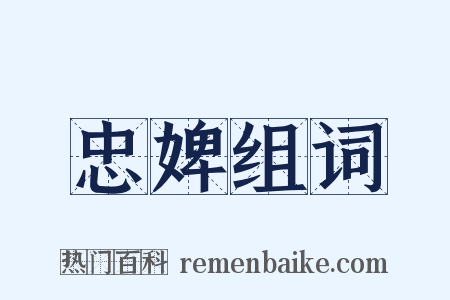 忠婢组词是什么意思的图片